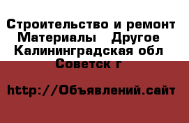 Строительство и ремонт Материалы - Другое. Калининградская обл.,Советск г.